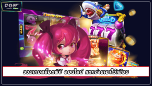 รวมเกมสล็อตพีจี