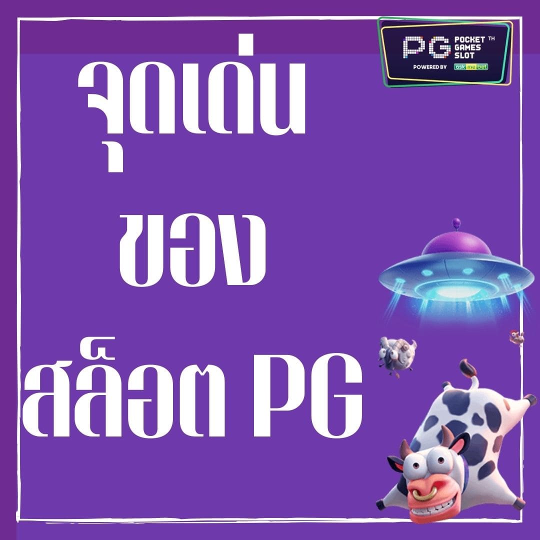จุดเด่น ของ สล็อต PG