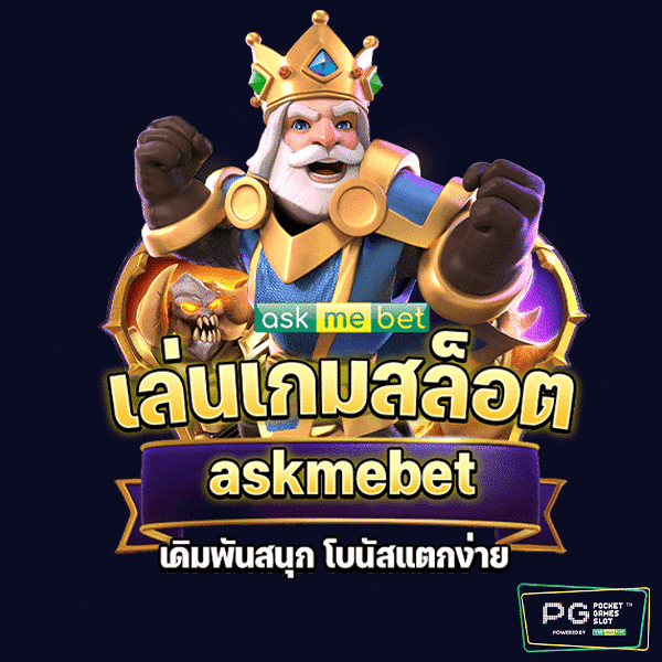เกมสล็อต askmebet