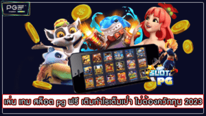 เล่น เกม สล็อต pg ฟรี