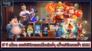 พี จี สล็อต