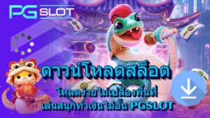 ดาวน์โหลดสล็อต