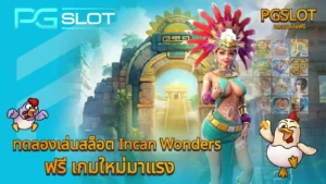 ทดลองเล่นสล็อต Incan Wonders
