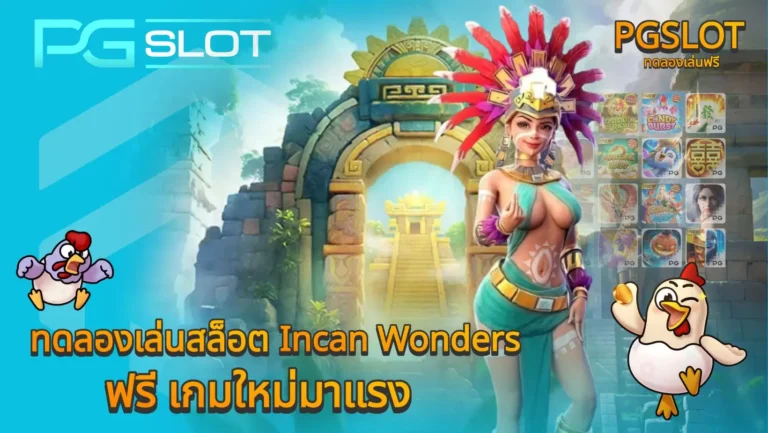 ทดลองเล่นสล็อต Incan Wonders