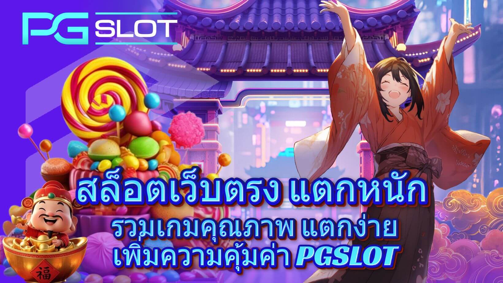 สล็อตเว็บตรง แตกหนัก โบนัสแตกง่าย ถอนได้จริง