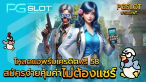 โหลดแอพรับเครดิตฟรี 58