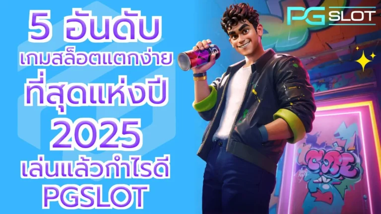 5 อันดับเกมสล็อตแตกง่าย