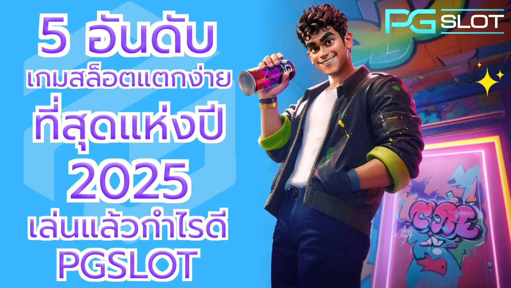 5 อันดับเกมสล็อตแตกง่าย