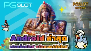 android ล่าสุด