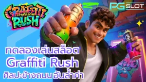 ทดลองเล่นสล็อต Graffiti Rush