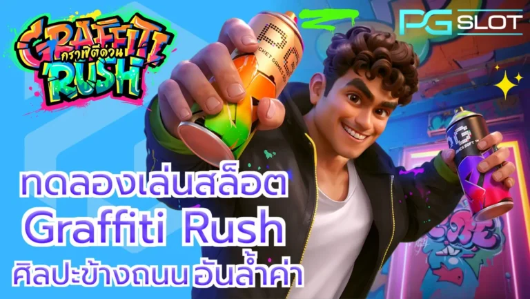ทดลองเล่นสล็อต Graffiti Rush