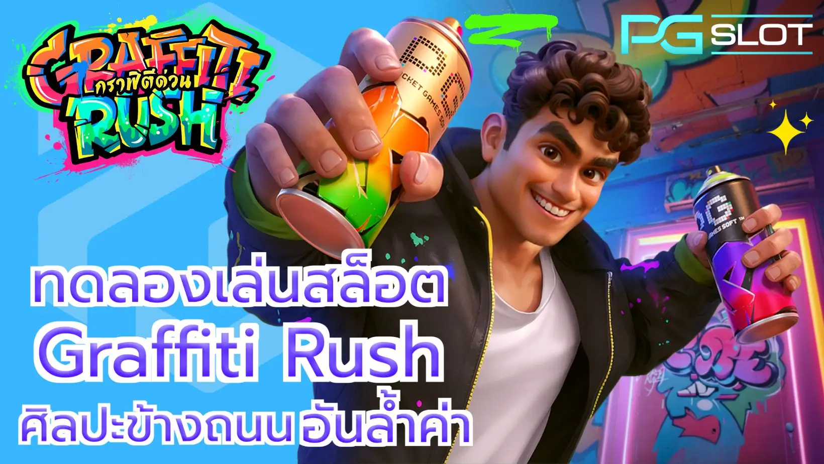 ทดลองเล่นสล็อต Graffiti Rush