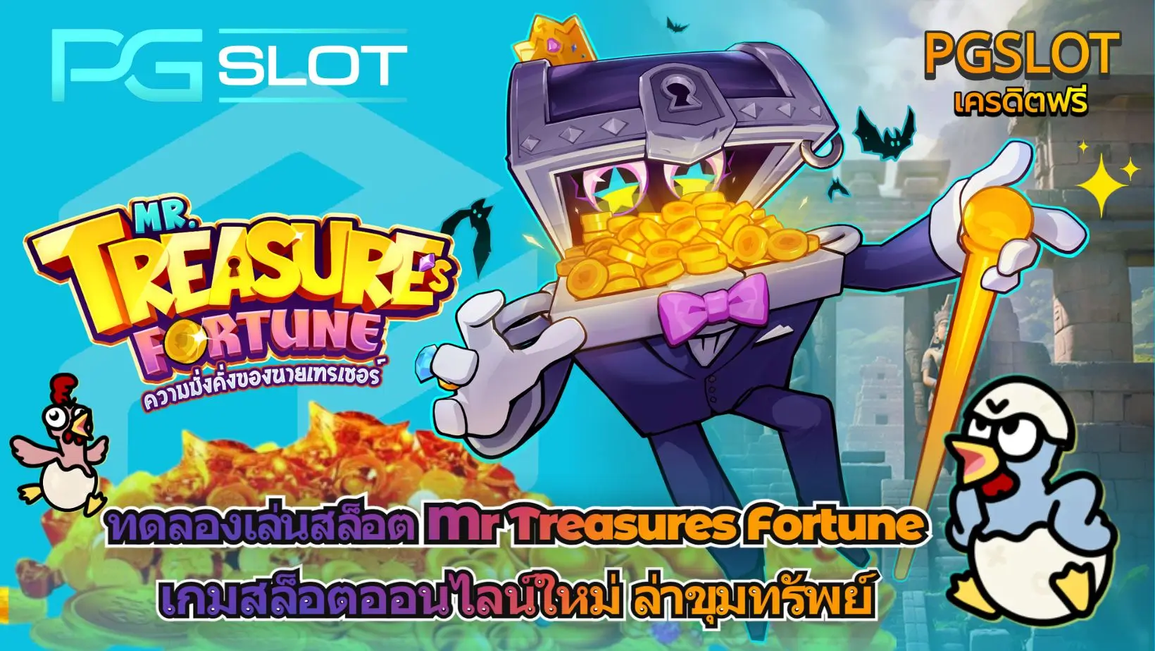 ทดลองเล่นสล็อต Mr Treasures Fortune