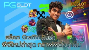 สล็อต Graffiti Rush