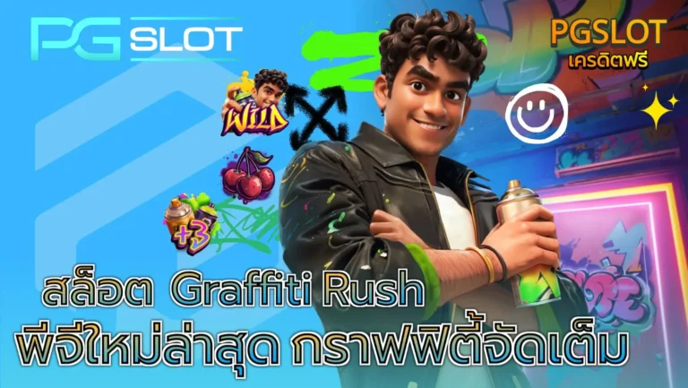 สล็อต Graffiti Rush