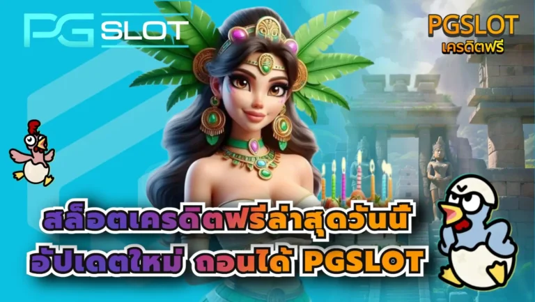 สล็อตเครดิตฟรีล่าสุดวันนี้