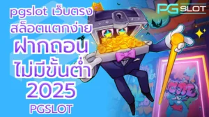 pgslot เว็บตรง