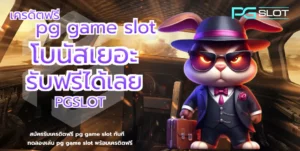 เครดิตฟรี pg game slot - PGSLOT