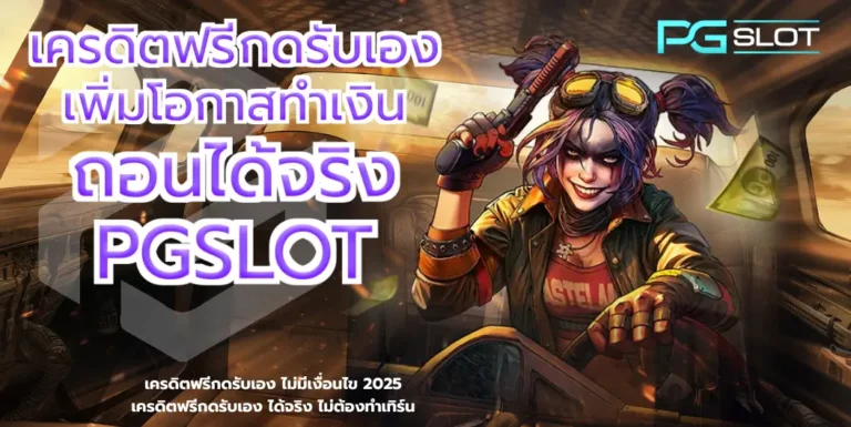 เครดิตฟรีกดรับเอง