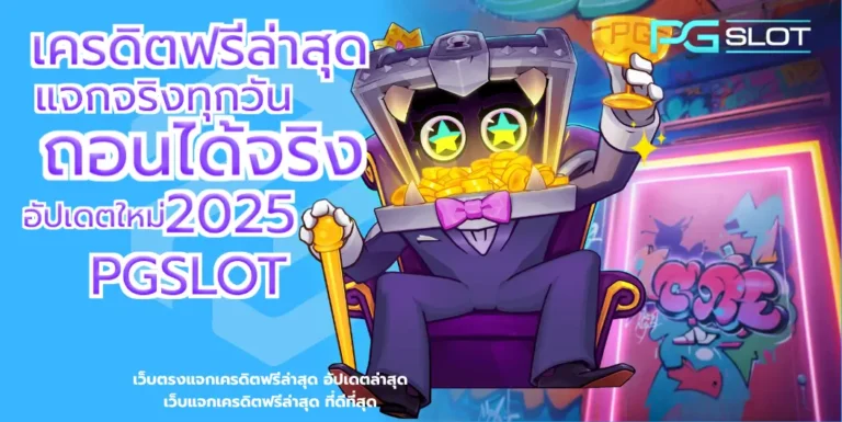 เครดิตฟรีล่าสุด