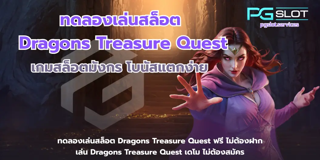 ทดลองเล่นสล็อต Dragons Treasure Quest-pgslot