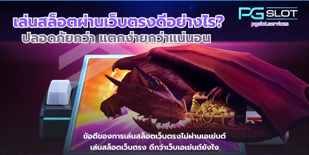 เล่นสล็อตผ่านเว็บตรงดีอย่างไร-pgslot