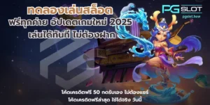 ทดลองเล่นสล็อต
