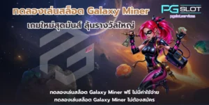 ทดลองเล่นสล็อต Galaxy Miner