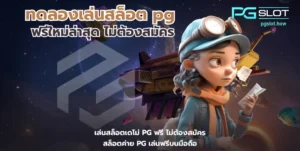 ทดลองเล่นสล็อต pg