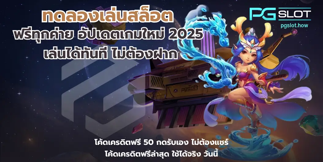 ทดลองเล่นสล็อต