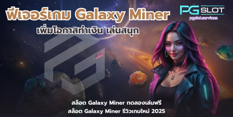 ฟีเจอร์เกม Galaxy Miner