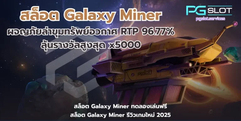 สล็อต Galaxy Miner-pgslot