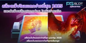 สล็อตเว็บไหนแตกง่ายที่สุด-pgslot