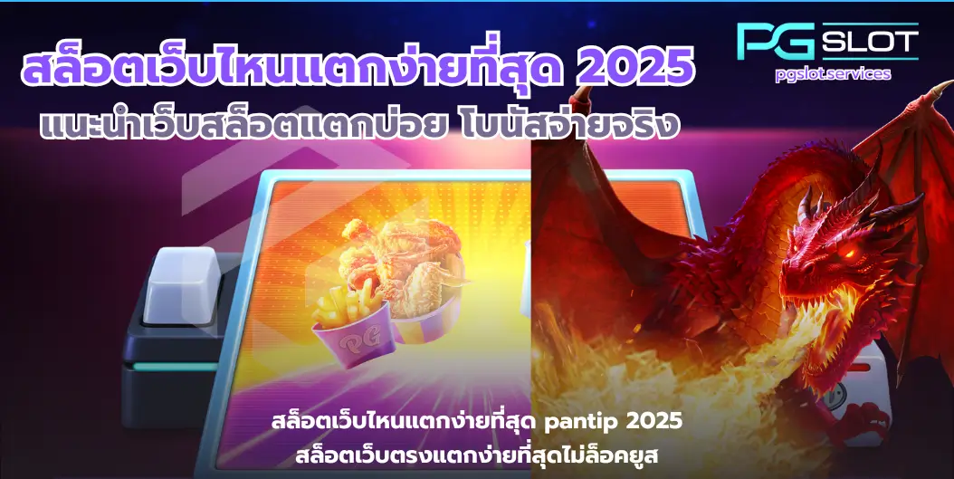 สล็อตเว็บไหนแตกง่ายที่สุด-pgslot