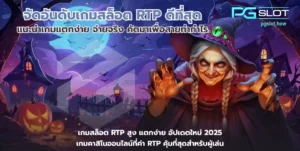 จัดอันดับเกมสล็อต RTP ดีที่สุด