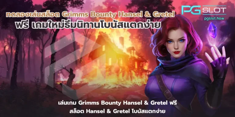 ทดลองเล่นสล็อต Grimms Bounty Hansel & Gretel