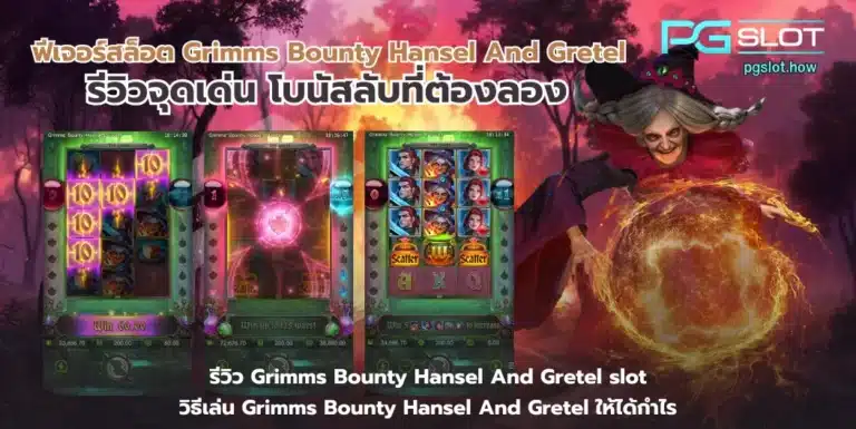 ฟีเจอร์สล็อต Grimms Bounty Hansel And Gretel