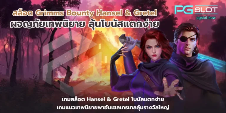สล็อต Grimms Bounty Hansel & Gretel