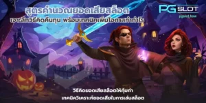 สูตรคำนวณยอดเสียสล็อต