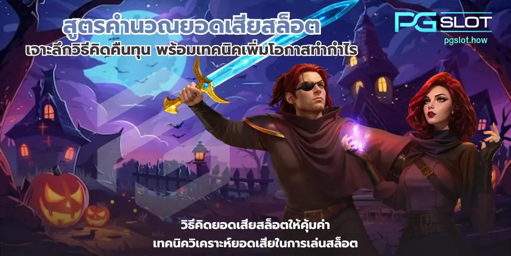 สูตรคำนวณยอดเสียสล็อต