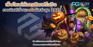 เว็บไหนให้เครดิตฟรีจริง