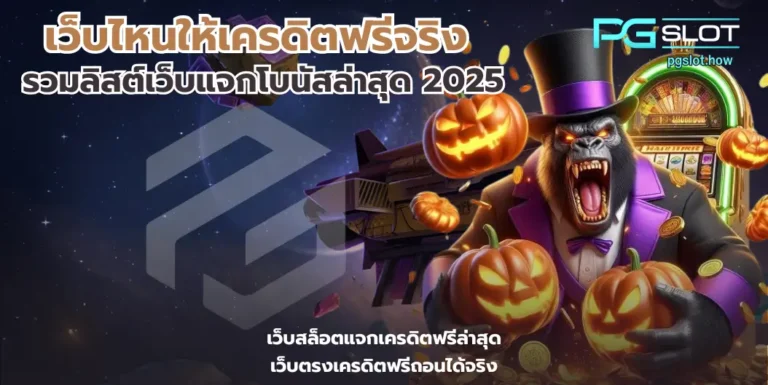 เว็บไหนให้เครดิตฟรีจริง