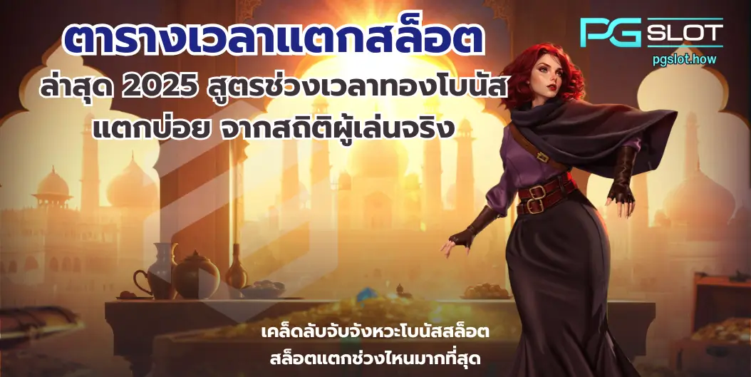 ตารางเวลาแตกสล็อต