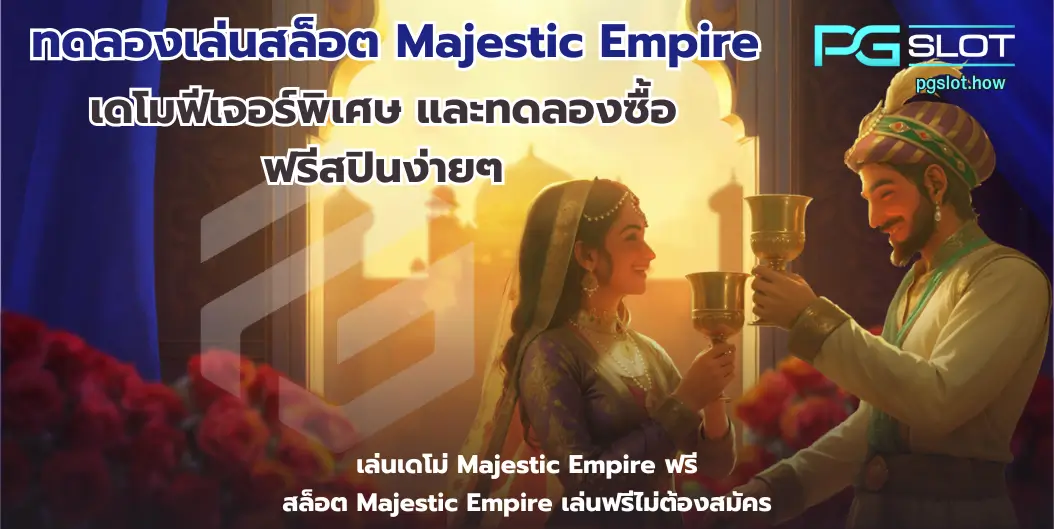 ทดลองเล่นสล็อต Majestic Empire