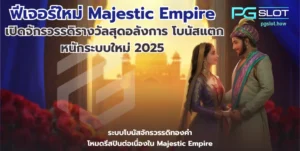 ฟีเจอร์ใหม่ Majestic Empire