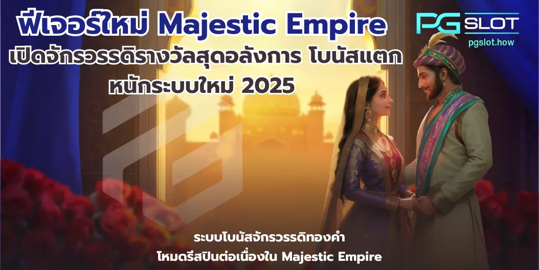 ฟีเจอร์ใหม่ Majestic Empire