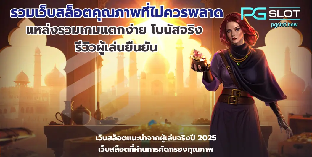 รวมเว็บสล็อตคุณภาพที่ไม่ควรพลาด