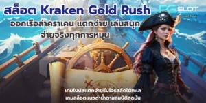สล็อต askmebet เล่นสนุก บริการครบครัน 2022 4 สล็อต Kraken Gold Rush