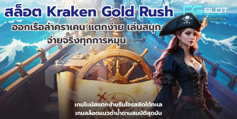 สล็อต Kraken Gold Rush