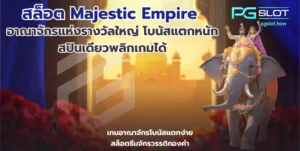 สล็อต Majestic Empire